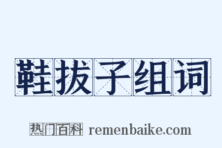 鞋拔子组词是什么意思的图片